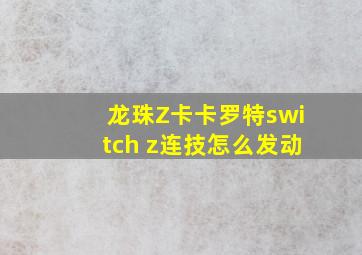 龙珠Z卡卡罗特switch z连技怎么发动